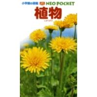 和田浩志 小学館の図鑑 NEO POCKET -ネオぽけっと- 植物 Book | タワーレコード Yahoo!店