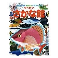 神谷正徳 小学館の図鑑NEOのクラフトぶっく りったい さかな館 Book | タワーレコード Yahoo!店