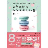 ingectar-e 見てわかる、迷わず決まる配色アイデア 3色だけでセンスのいい色 Book | タワーレコード Yahoo!店