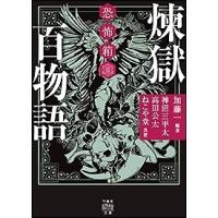 加藤一 恐怖箱 煉獄百物語 Book | タワーレコード Yahoo!店