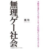 橘玲 無理ゲー社会 Book | タワーレコード Yahoo!店