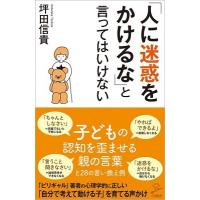 坪田信貴 「人に迷惑をかけるな」と言ってはいけない Book | タワーレコード Yahoo!店