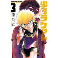 掛丸翔 少年ラケット 3 COMIC | タワーレコード Yahoo!店