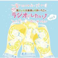 DJCD「風音と桜川未央と桃井いちごの女子会ノリでラジオがしたい!」Vol.8 CD | タワーレコード Yahoo!店