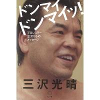 三沢光晴 ドンマイ ドンマイッ! プロレスラー三沢からのメッセージ Book | タワーレコード Yahoo!店