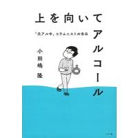 小田嶋隆 上を向いてアルコール 「元アル中」コラムニストの告白 Book | タワーレコード Yahoo!店