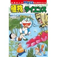 藤子・F・不二雄 学習まんが ドラえもん ふしぎのサイエンス 植物のサイエンス Book | タワーレコード Yahoo!店