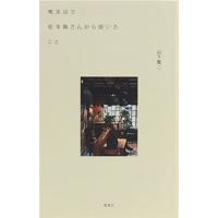 山下賢二 喫茶店で松本隆さんから聞いたこと Book | タワーレコード Yahoo!店