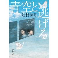 辻村深月 青空と逃げる Book | タワーレコード Yahoo!店
