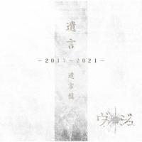 ヴァージュ 遺言 -2017〜2021-＜遺言盤＞ CD | タワーレコード Yahoo!店