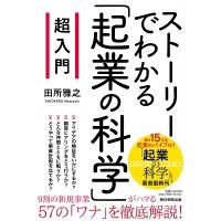 田所雅之 超入門 ストーリーでわかる「起業の科学」 Book | タワーレコード Yahoo!店