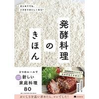 清水紫織 発酵料理のきほん Book | タワーレコード Yahoo!店