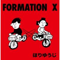 ほりゆうじ FORMATION X CD | タワーレコード Yahoo!店