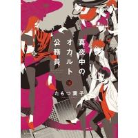 たもつ葉子 真夜中のオカルト公務員 16 COMIC | タワーレコード Yahoo!店