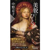 中野京子 美貌のひと 2 時空を超えて輝く Book | タワーレコード Yahoo!店