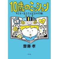 齋藤孝 10歳のミッション キミを一生ささえる31の行動 Book | タワーレコード Yahoo!店