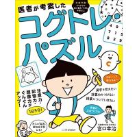 宮口幸治 医者が考案したコグトレ・パズル Book | タワーレコード Yahoo!店