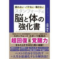 山田知生 スタンフォード式 脳と体の強化書 Book | タワーレコード Yahoo!店