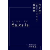 今井晶也 セールス・イズ 科学的に「成果をコントロールする」営業術 Book | タワーレコード Yahoo!店