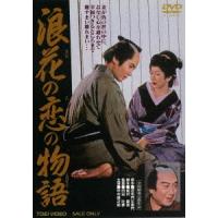 浪花の恋の物語 DVD | タワーレコード Yahoo!店