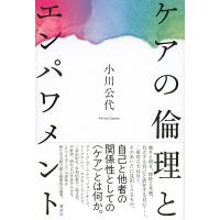小川公代 ケアの倫理とエンパワメント Book | タワーレコード Yahoo!店