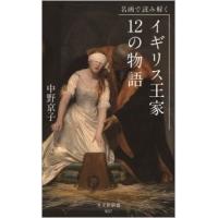 中野京子 名画で読み解く イギリス王家 12の物語 Book | タワーレコード Yahoo!店