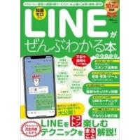 LINEがぜんぶわかる本 最新決定版 Mook | タワーレコード Yahoo!店