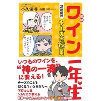 小久保尊 図解 ワイン一年生 2時間目 チーズの授業 Book | タワーレコード Yahoo!店