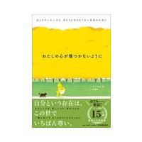 ソルレダ わたしの心が傷つかないように ひとりでいたいけど、ひとりになりたくない自分のために Book | タワーレコード Yahoo!店