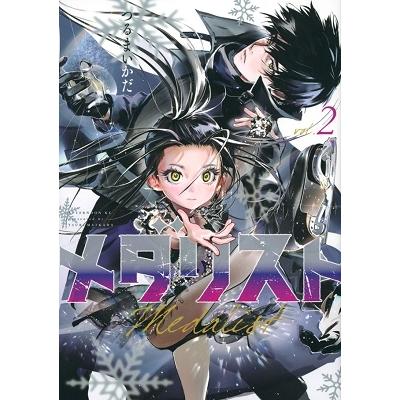 メダリスト 2 （アフタヌーンKC） つるまいかだ／著 講談社