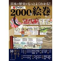 朝日新聞出版 日本の歴史がもっとよくわかる!超ワイド!2000年絵巻 Book | タワーレコード Yahoo!店