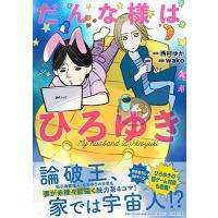 西村ゆか だんな様はひろゆき COMIC | タワーレコード Yahoo!店