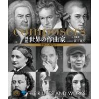 DK社 図鑑 世界の作曲家 Book | タワーレコード Yahoo!店