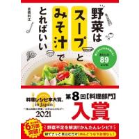 倉橋利江 野菜はスープとみそ汁でとればいい Book | タワーレコード Yahoo!店