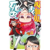 盆ノ木至 吸血鬼すぐ死ぬ 8 少年チャンピオン・コミックス COMIC | タワーレコード Yahoo!店