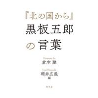 倉本聰 『北の国から』黒板五郎の言葉 Book | タワーレコード Yahoo!店