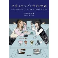 スージー鈴木 平成Jポップと令和歌謡 Book | タワーレコード Yahoo!店