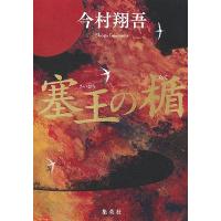 今村翔吾 塞王の楯 Book | タワーレコード Yahoo!店