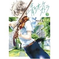 阿久井真 青のオーケストラ 3 裏少年サンデーコミックス COMIC | タワーレコード Yahoo!店