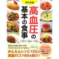 苅尾七臣 改訂新版 高血圧の基本の食事 Book | タワーレコード Yahoo!店