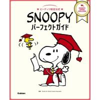 チャールズ M.シュルツ SNOOPYパーフェクトガイド ピーナッツ検定公式 Book | タワーレコード Yahoo!店