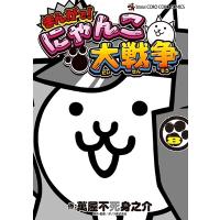 萬屋不死身之介 まんがで!にゃんこ大戦争 (8) COMIC | タワーレコード Yahoo!店