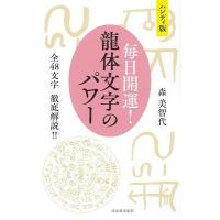 森美智代 ハンディ版 毎日開運! 龍体文字のパワー 全48文字 徹底解説!! Book | タワーレコード Yahoo!店