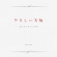 センチミリメンタル やさしい刃物＜通常盤＞ CD | タワーレコード Yahoo!店