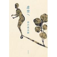 谷川俊太郎 虚空へ Book | タワーレコード Yahoo!店