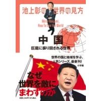 池上彰 池上彰の世界の見方 中国 巨龍に振り回される世界 Book | タワーレコード Yahoo!店