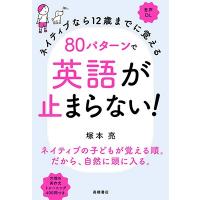 塚本亮 ネイティブなら12歳までに覚える 80パターンで英語が止まらない! Book | タワーレコード Yahoo!店