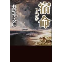 石原慎太郎 宿命(リベンジ) Book | タワーレコード Yahoo!店