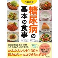 春日雅人 糖尿病の基本の食事 改訂新版 Book | タワーレコード Yahoo!店