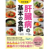 徳重克年 肝臓病の基本の食事 改訂新版 Book | タワーレコード Yahoo!店